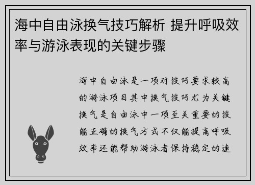 海中自由泳换气技巧解析 提升呼吸效率与游泳表现的关键步骤