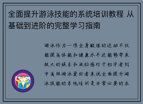 全面提升游泳技能的系统培训教程 从基础到进阶的完整学习指南