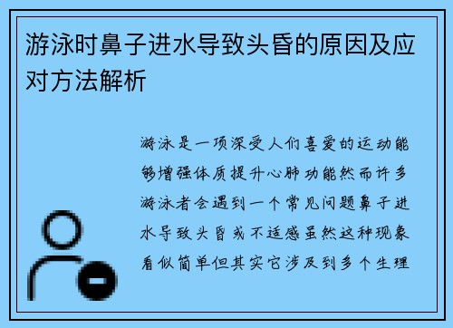 游泳时鼻子进水导致头昏的原因及应对方法解析