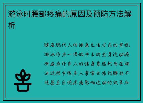 游泳时腰部疼痛的原因及预防方法解析