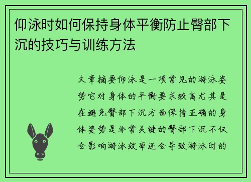 仰泳时如何保持身体平衡防止臀部下沉的技巧与训练方法