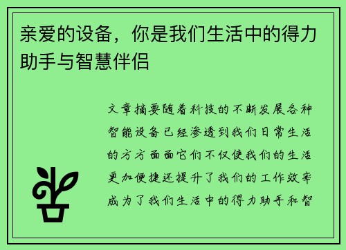 亲爱的设备，你是我们生活中的得力助手与智慧伴侣