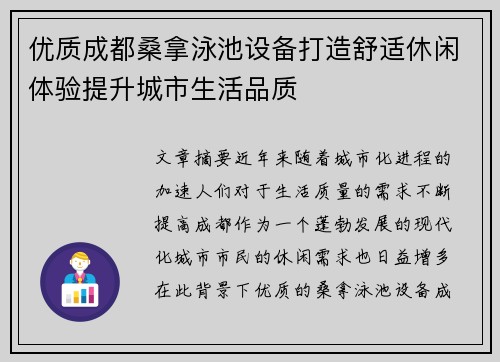 优质成都桑拿泳池设备打造舒适休闲体验提升城市生活品质