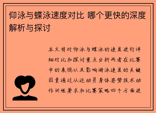 仰泳与蝶泳速度对比 哪个更快的深度解析与探讨