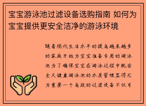 宝宝游泳池过滤设备选购指南 如何为宝宝提供更安全洁净的游泳环境