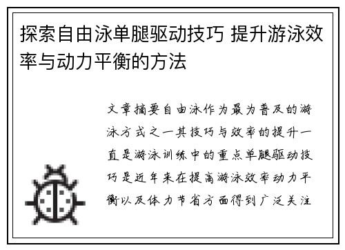 探索自由泳单腿驱动技巧 提升游泳效率与动力平衡的方法