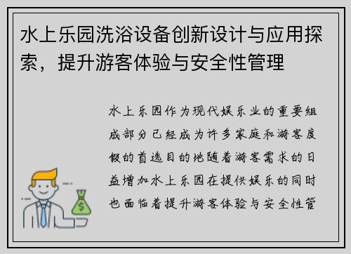 水上乐园洗浴设备创新设计与应用探索，提升游客体验与安全性管理