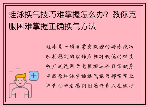 蛙泳换气技巧难掌握怎么办？教你克服困难掌握正确换气方法