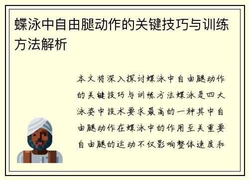 蝶泳中自由腿动作的关键技巧与训练方法解析