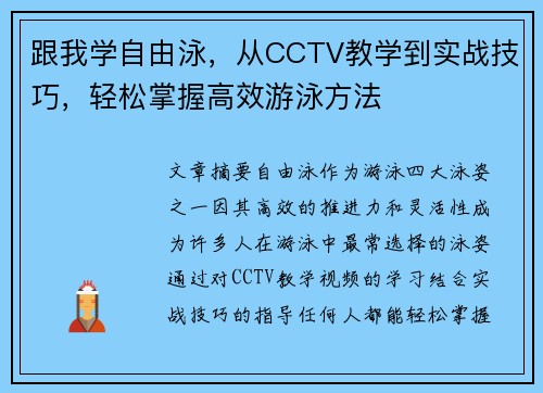 跟我学自由泳，从CCTV教学到实战技巧，轻松掌握高效游泳方法